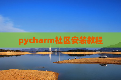 pycharm社区安装教程